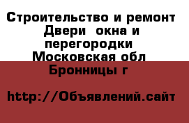 Строительство и ремонт Двери, окна и перегородки. Московская обл.,Бронницы г.